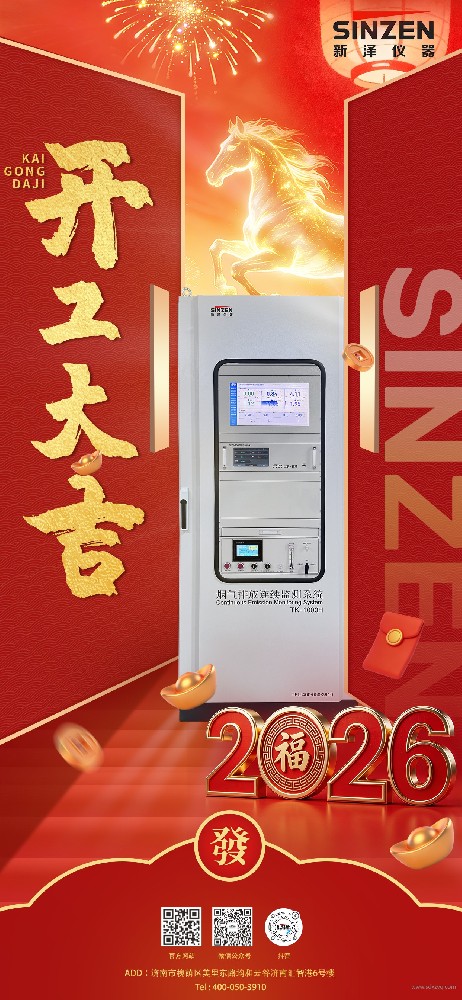 新澤儀器開(kāi)工大吉|以創(chuàng)新之力，開(kāi)啟2026新篇章