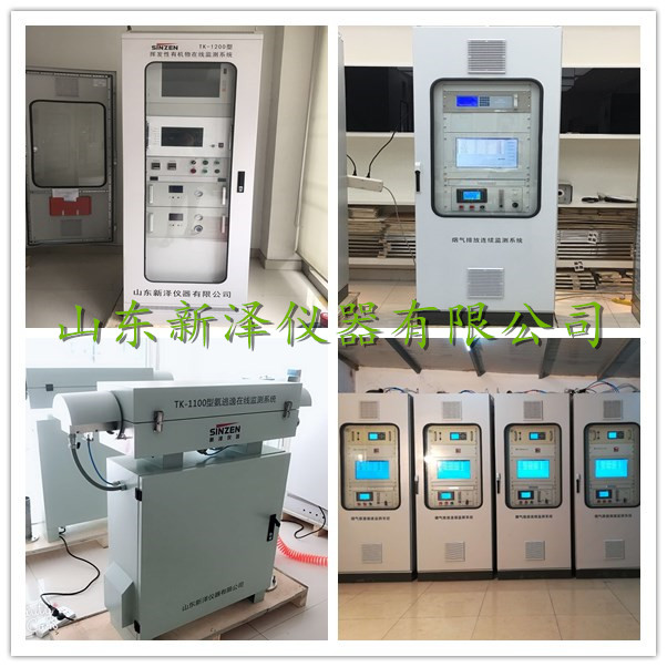 CEMS煙氣監(jiān)測、VOCs監(jiān)測、激光氨逃逸廠家-山東新澤儀器有限公司