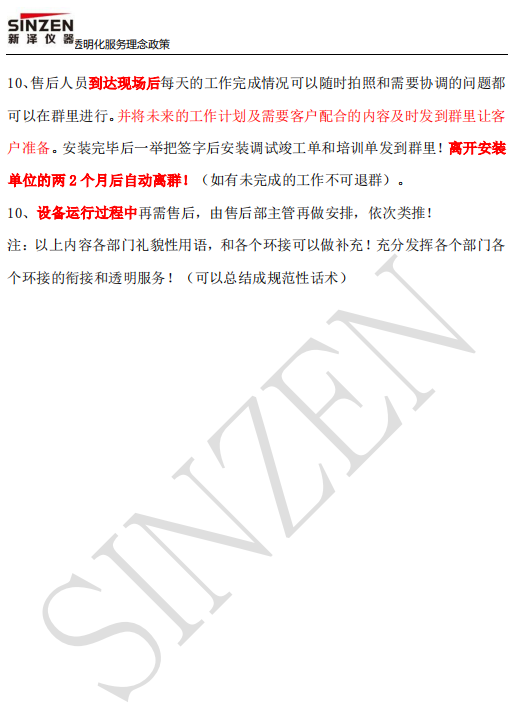 新澤儀器售前、售中、售后透明化服務(wù)政策要求