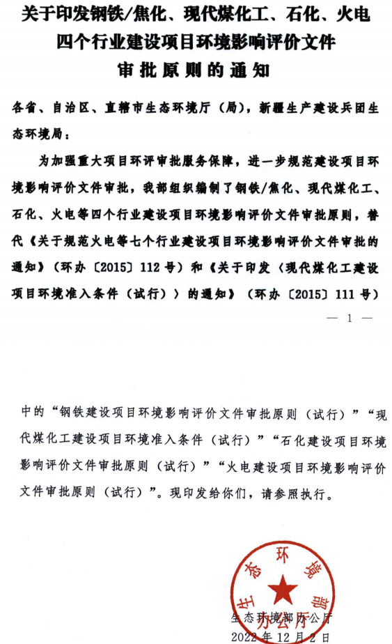 環(huán)境部最新發(fā)布環(huán)評審批原則！涉及鋼鐵/焦化、煤化工、石化、火電四個(gè)行業(yè)